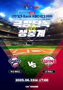 2025 KBO 리그 - 두산 베어스 vs LG 트윈스 포스터