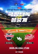 2025 KBO 리그 - KIA 타이거즈 vs SSG 랜더스 포스터