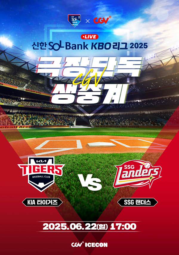 2025 KBO 리그 - KIA 타이거즈 vs SSG 랜더스