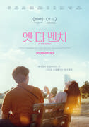 엣 더 벤치 포스터