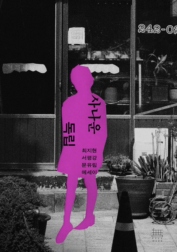 [사나운 독립] 저자 북토크 (with 진명현, 박정민)