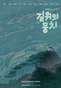 길 위의 뭉치 포스터