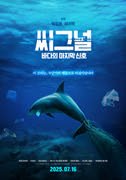 씨그널: 바다의 마지막 신호 포스터