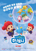 꼬마마법사 주니토니 포스터