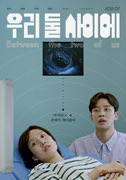 우리 둘 사이에 포스터
