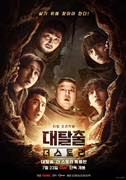 대탈출 : 더 스토리 특별판 포스터