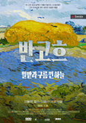 반 고흐. 밀밭과 구름 낀 하늘 포스터