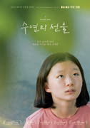 수연의 선율 포스터