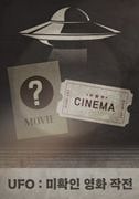 미확인 영화 UFO 포스터