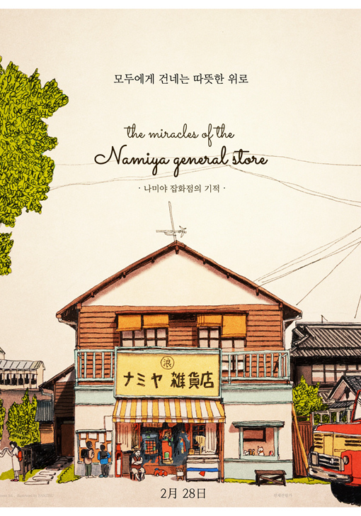 [나미야 잡화점의 기적]<영화상세 < 영화 | 깊이 빠져 보다, CGV 나미야 잡화점의 기적 | 깊이 빠져 보다, CGV