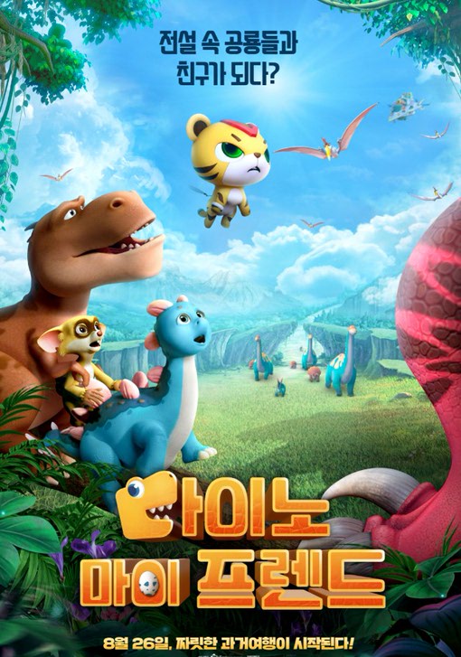[다이노 마이 프렌드]<영화상세 < 영화 | 깊이 빠져 보다, CGV 다이노 마이 프렌드 | 깊이 빠져 보다, CGV