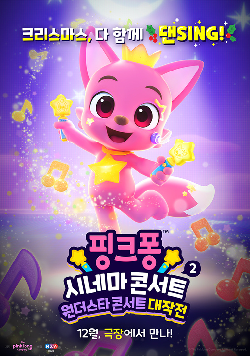[핑크퐁 시네마 콘서트 2-원더스타 콘서트 대작전]<영화상세 < 영화 | 깊이 빠져 보다, CGV 핑크퐁 시네마 콘서트 2-원더스타 콘서트 대작전... 