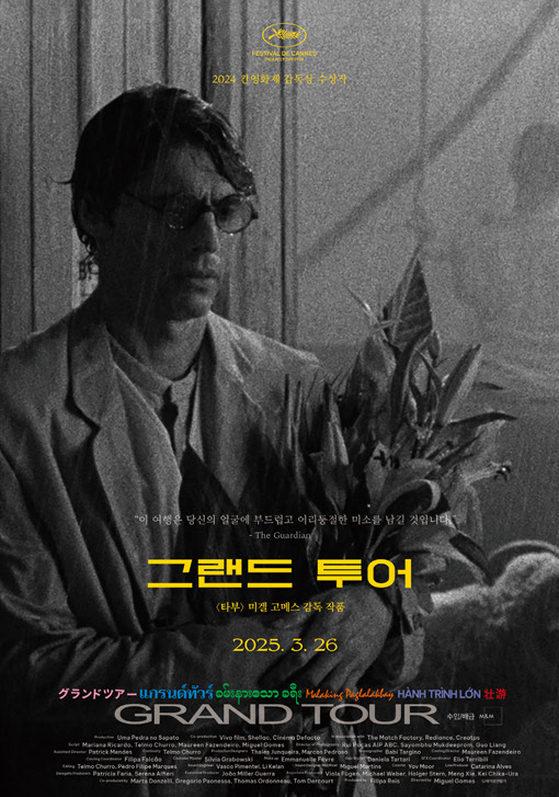 [그랜드 투어]<영화상세 < 영화 | 깊이 빠져 보다, CGV 그랜드 투어 | 깊이 빠져 보다, CGV