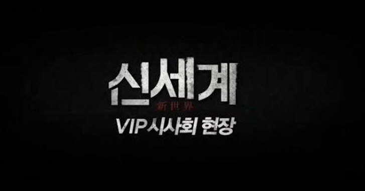 [신세계](HD)신세계 VIP시사회