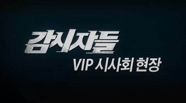 [감시자들]VIP 시사회 영상 - 감시자들