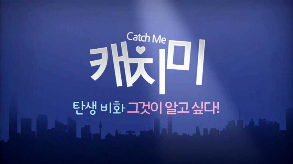 [캐치미]비하인드 영상 - 캐치미