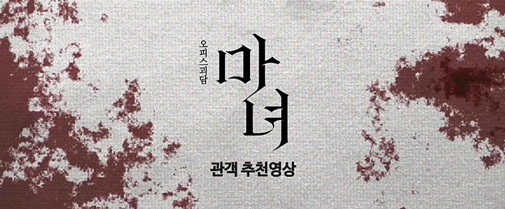 [마녀]관객 추천 영상 - 마녀