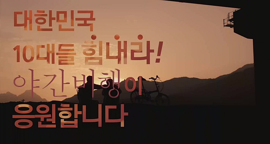 [야간비행]10대 파이팅 영상 - 야간비행