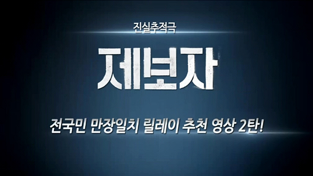 [제보자]전국민 만장일치 릴레이 추천영상 2탄 - 제보자