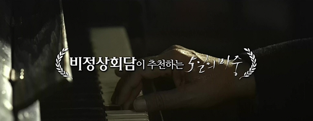 [5일의 마중]비정상회담 추천영상 - 5일의 마중