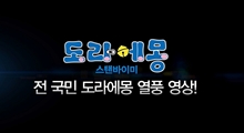 전국민 도라에몽 열풍 영상