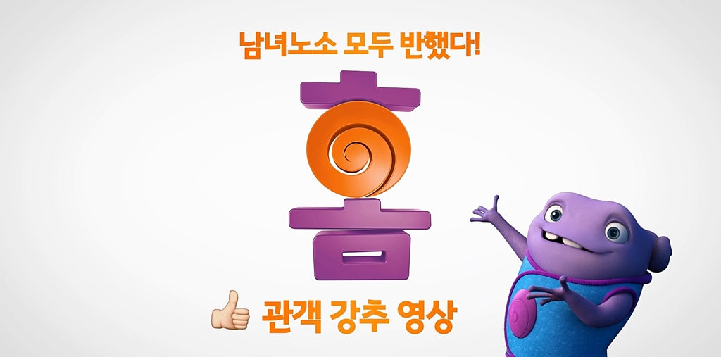 [홈]엄지 척! 관객 강추 영상