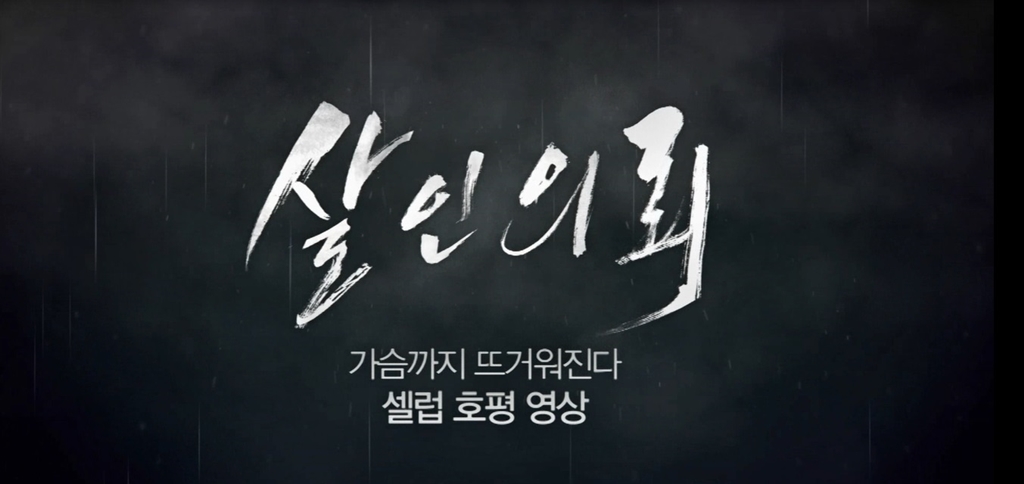 [살인의뢰]셀럽 호평 영상