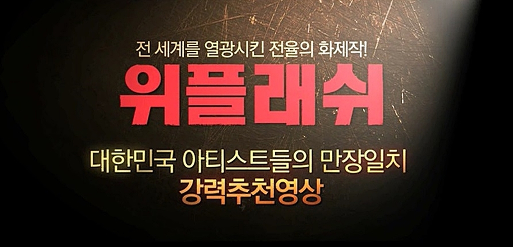[위플래쉬]아티스트 강력추천 영상