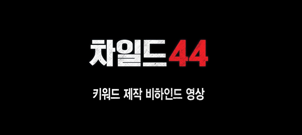 [차일드 44]제작 비하인드 영상