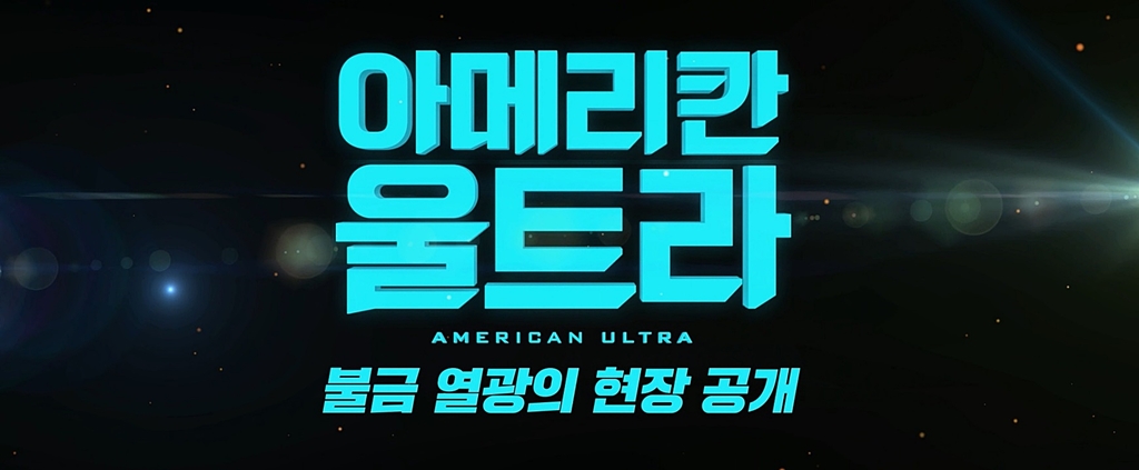 [아메리칸 울트라]불금 홍대 시사 영상