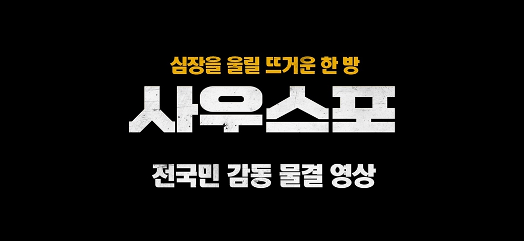[사우스포]전국민 감동 물결 영상