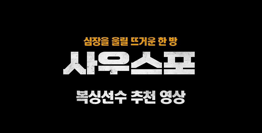 [사우스포]복싱선수 추천 영상