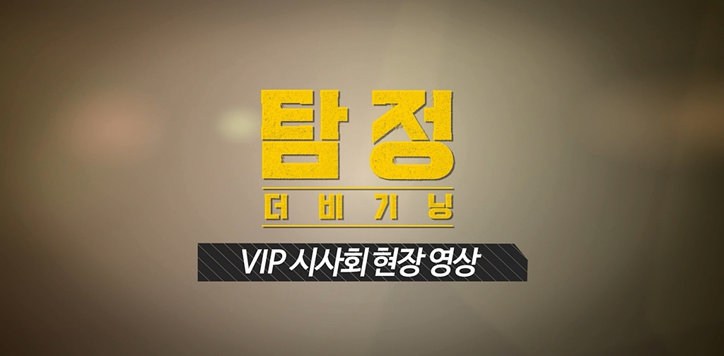[탐정 : 더 비기닝]VIP 시사회 현장 영상