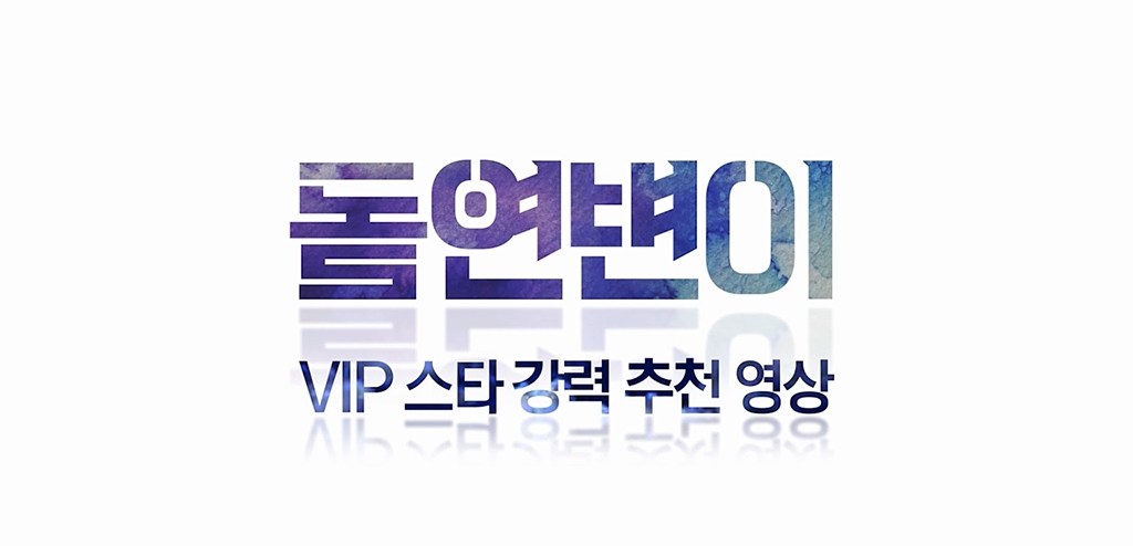 [돌연변이]VIP 스타 강력 추천 영상