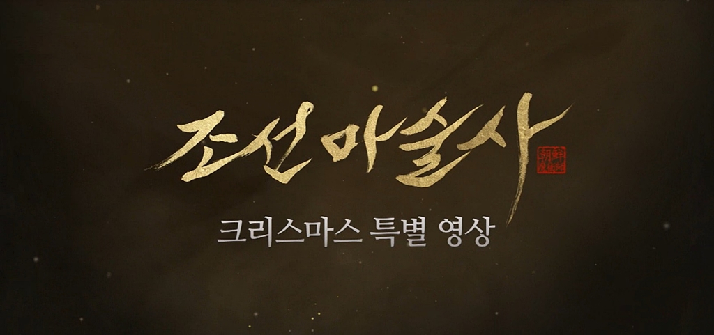 [조선마술사]크리스마스 특별 영상