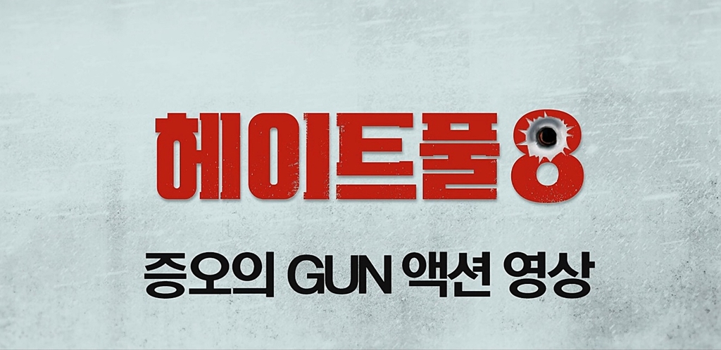 [헤이트풀8]증오의 GUN 액션 영상
