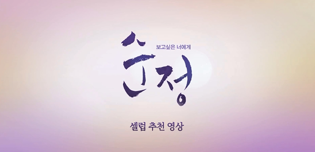 [순정]셀럽 추천 영상