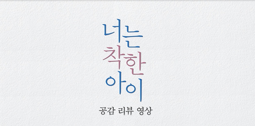 [너는 착한 아이]공감 리뷰 영상