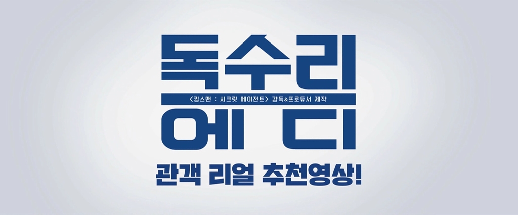 [독수리 에디]관객 리얼 추천 영상
