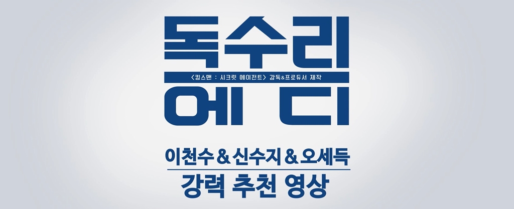 [독수리 에디]이천수&신수지&오세득 강력 추천 영상