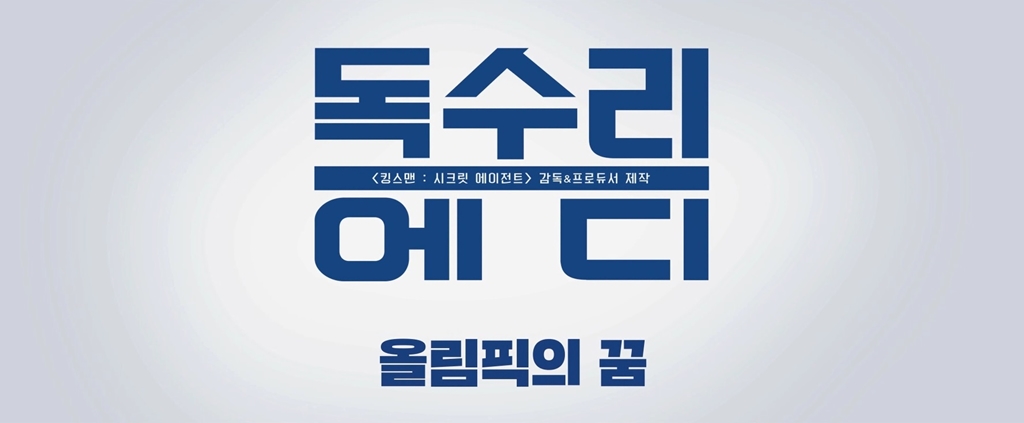 [독수리 에디]올림픽의 꿈 영상