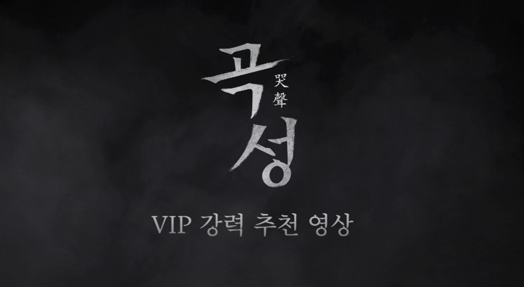 [곡성(哭聲)]VIP 강력추천 영상