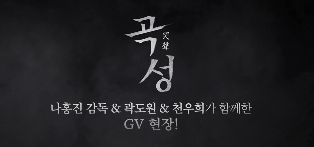 [곡성(哭聲)]릴레이 GV 현장 영상 