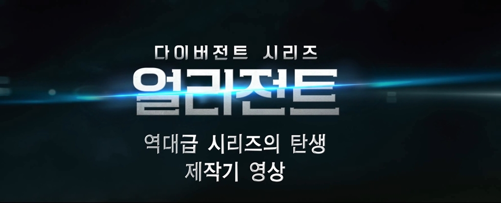 [다이버전트 시리즈:얼리전트]제작기 영상