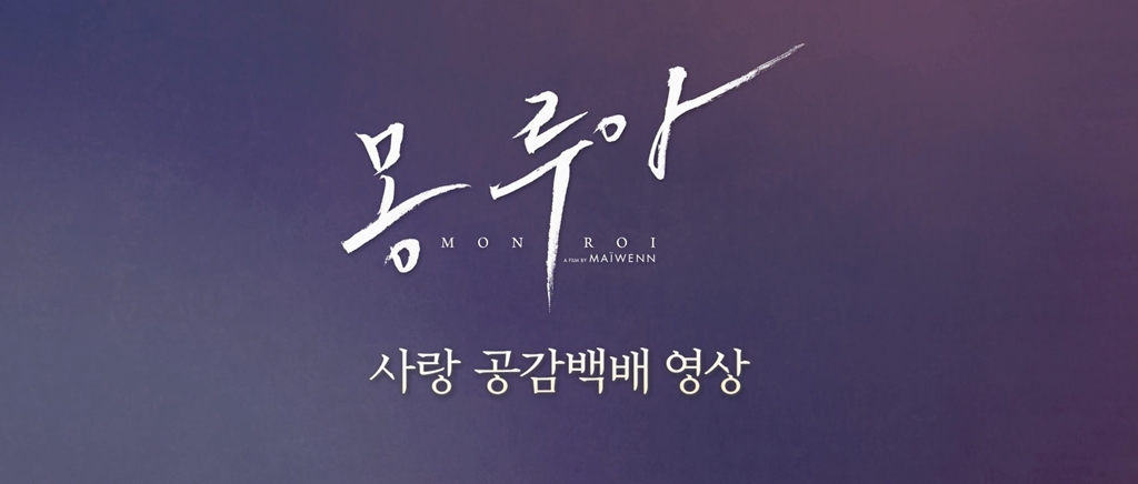 [몽루아]사랑 공감백배 영상