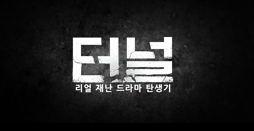 [터널]리얼 재난 드라마 탄생기