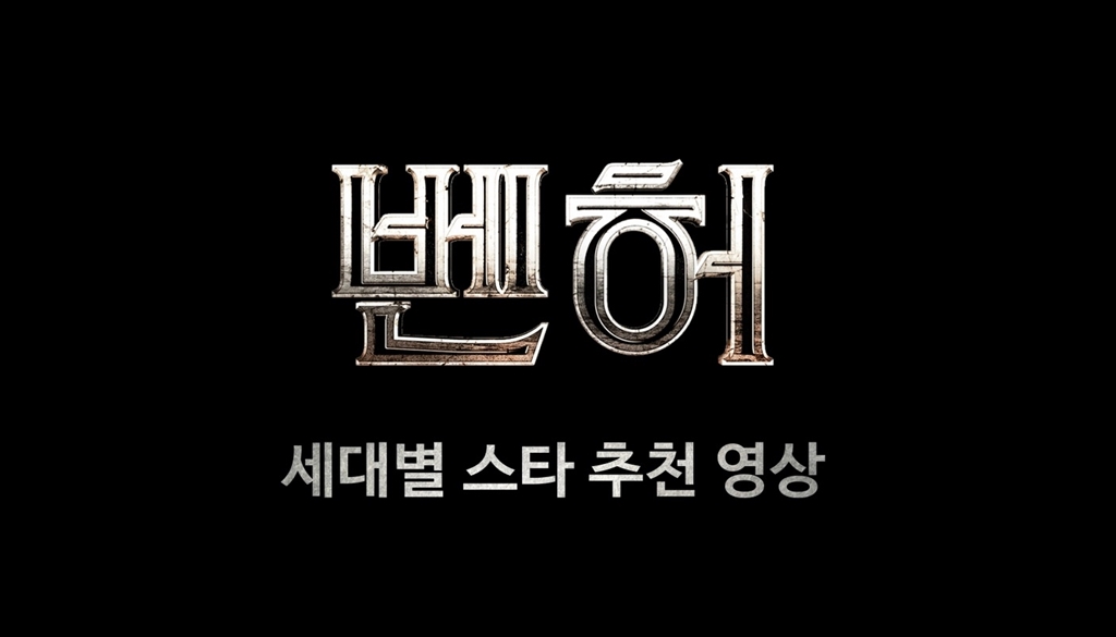 [벤허]세대별 스타 추천 영상