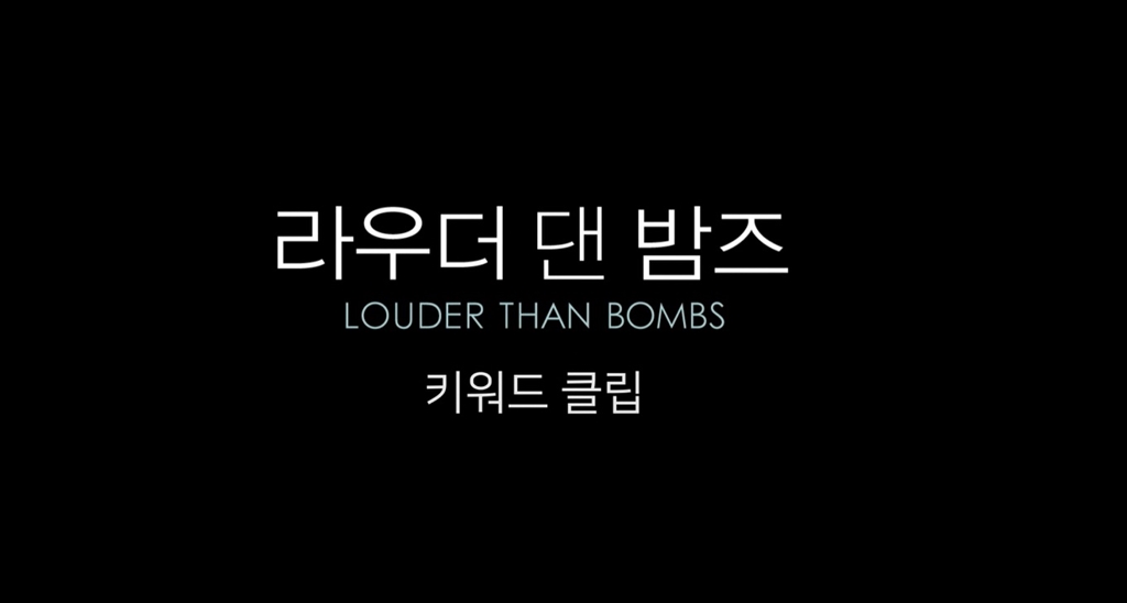 [라우더 댄 밤즈]키워드 영상