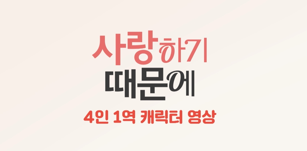 [사랑하기 때문에]캐릭터 영상