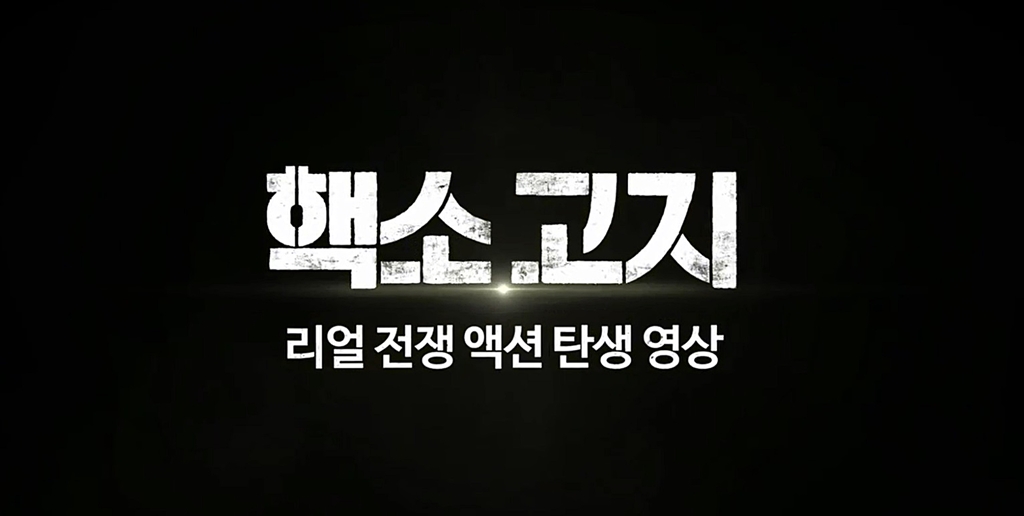 [핵소 고지]리얼 전쟁 액션 탄생 영상